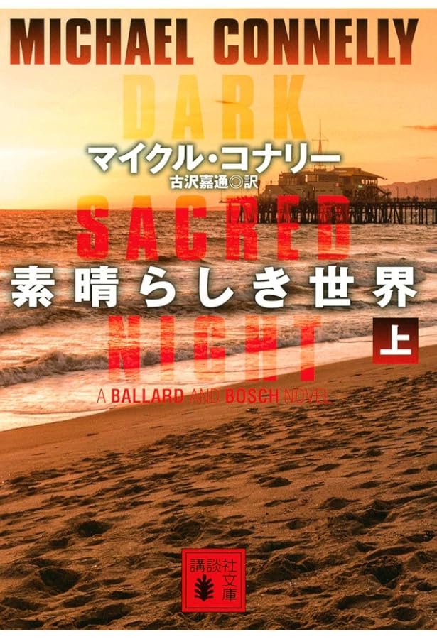 レイトショー(上) (講談社文庫 こ 59-38) | マイクル・コナリー, 古沢